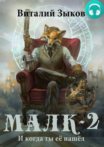 Обложка книги Малк 2. И когда ты её нашёл