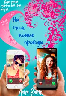 Обложка книги На том конце провода