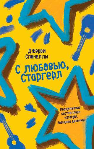 Обложка книги С любовью, Старгерл