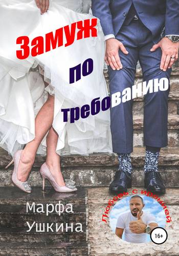Обложка книги Замуж по требованию