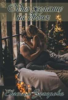 Обложка книги Одно желание