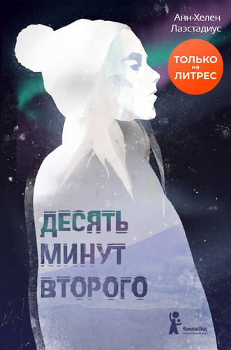 Обложка книги Десять минут второго
