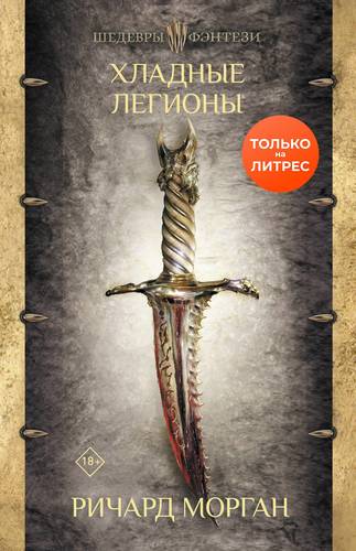 Обложка книги Хладные легионы