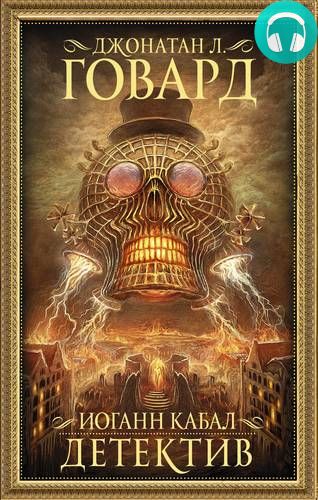 Обложка книги Иоганн Кабал, детектив