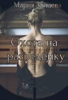 Обложка книги Охота на разведенку
