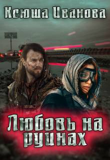 Обложка книги Любовь на руинах