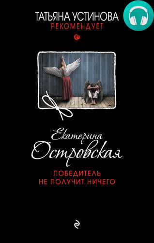 Обложка книги Победитель не получит ничего