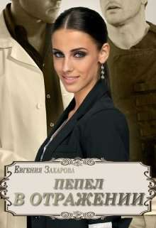 Обложка книги Пепел в отражении