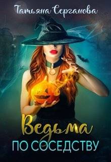 Обложка книги Ведьма по соседству