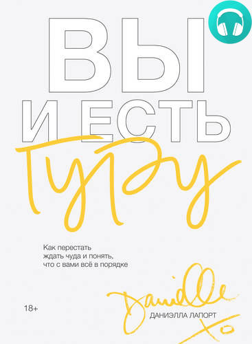 Обложка книги Вы и есть гуру