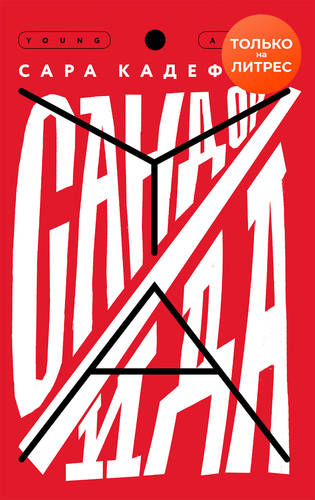 Обложка книги Сандор / Ида