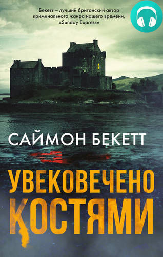 Обложка книги Увековечено костями