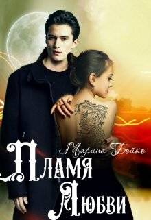 Обложка книги Пламя любви