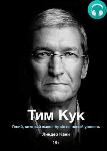 Обложка книги Тим Кук