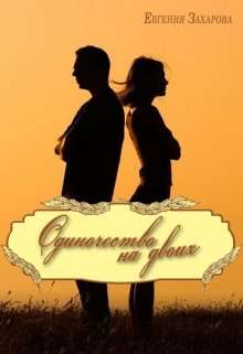 Обложка книги Одиночество на двоих