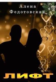 Обложка книги Лифт