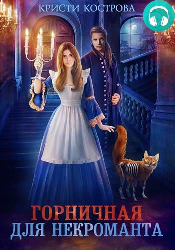 Горничная для некроманта Обложка Горничная для некроманта
