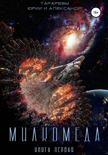 Обложка книги МИЛКОМЕДА