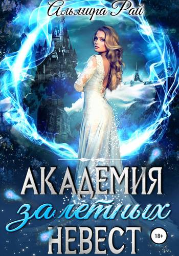 Обложка книги Академия залетных невест