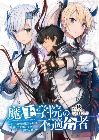 Обложка книги Непризнанный школой владыка демонов! Сильнейший владыка демонов в истории поступает в академию, переродившись своим потомком Том 1