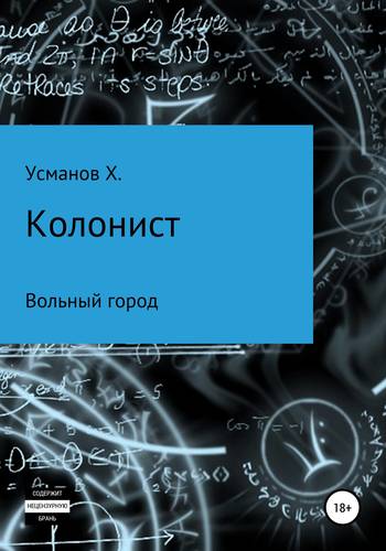 Обложка книги Колонист. Часть 2. Вольный город