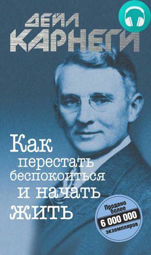 Обложка книги Как перестать беспокоиться и начать жить