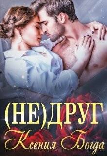 Обложка книги (не)друг