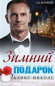 Обложка книги Зимний подарок