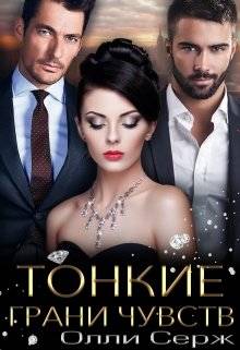 Обложка книги Тонкие грани чувств