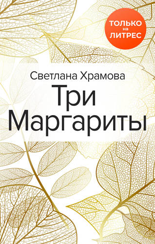 Обложка книги Три Маргариты