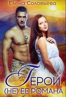 Обложка книги Герой (не) её романа