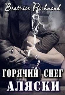 Обложка книги Горячий снег Аляски