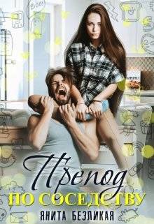 Обложка книги Препод по соседству