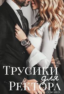 Обложка книги Трусики для ректора