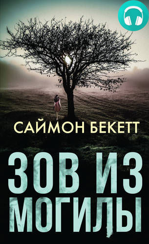 Обложка книги Зов из могилы