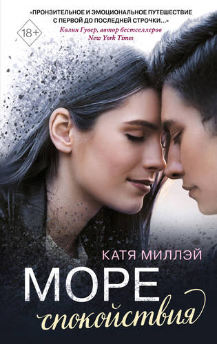 Обложка книги Море спокойствия