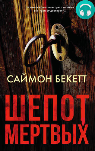 Обложка книги Шепот мертвых