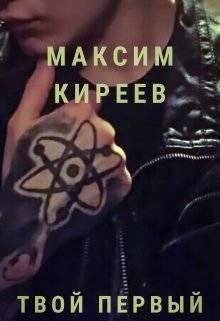 Обложка книги Твой первый