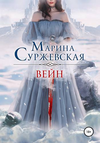Обложка книги Вейн