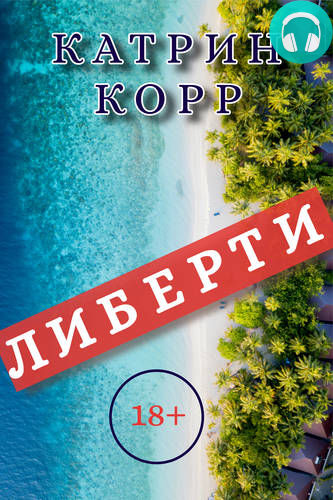 Обложка книги Либерти