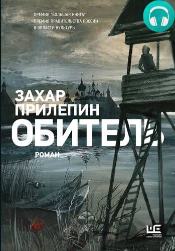 Обложка книги Обитель