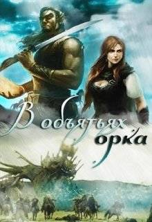 Обложка книги В объятьях орка
