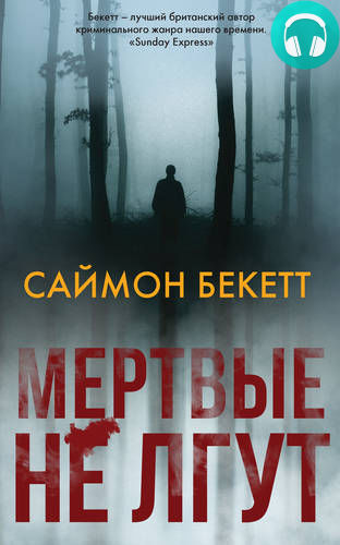 Обложка книги Мертвые не лгут
