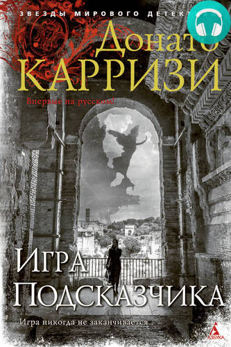 Обложка книги Игра Подсказчика