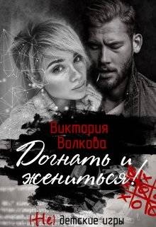 Обложка книги Догнать и жениться!