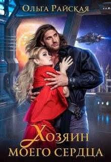 Обложка книги Хозяин моего сердца