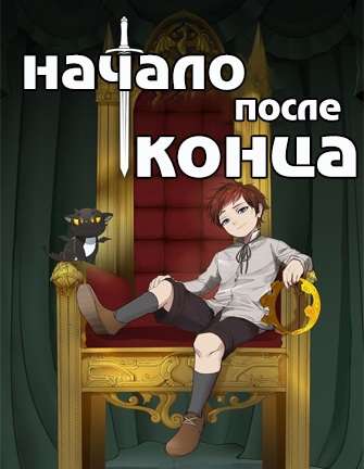 Обложка книги Начало после конца