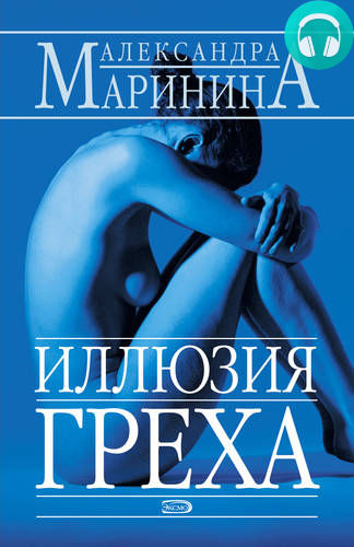 Обложка книги Иллюзия греха. Часть 2