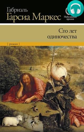 Сто лет одиночества Обложка Сто лет одиночества