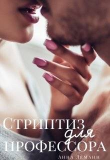 Обложка книги Стриптиз для профессора